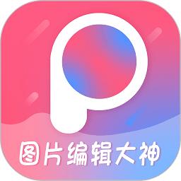 射手图片编辑大神app