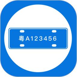 车牌管理系统app