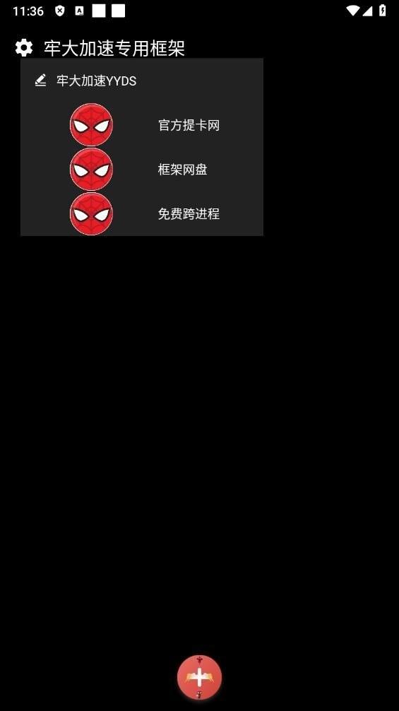 牢大加速专用框架蜘蛛侠 v4.2.3