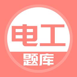 电工考试题库app