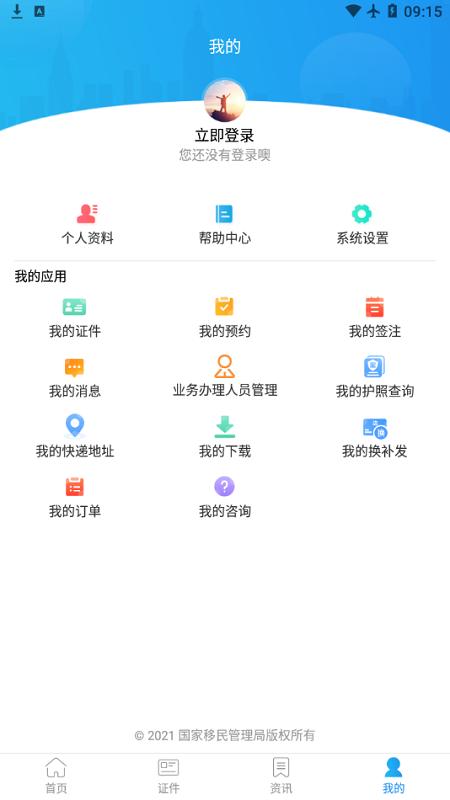 移民局政务服务平台 v6.3.1