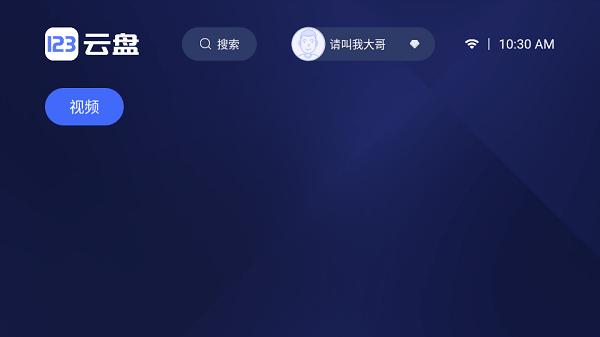 123云盘tv版Apk v6.4.3