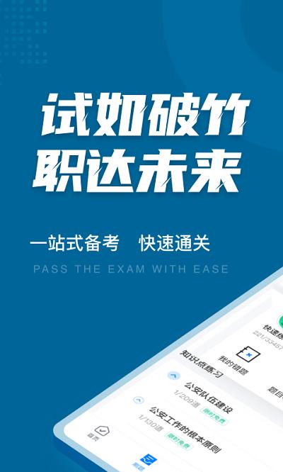 公安执法资格聚题库app v4.2.4