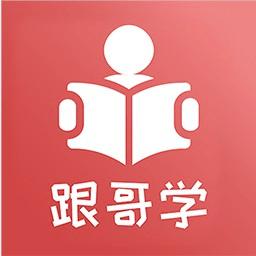跟哥学雅思app