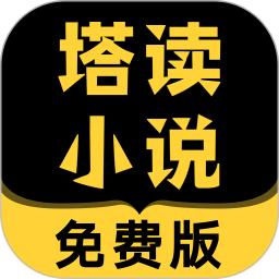 塔读小说免费版最新版本