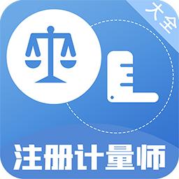 注册计量师百分题库app