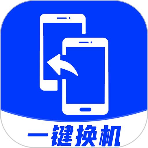 安卓换机助手app