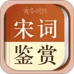 宋词鉴赏辞典app