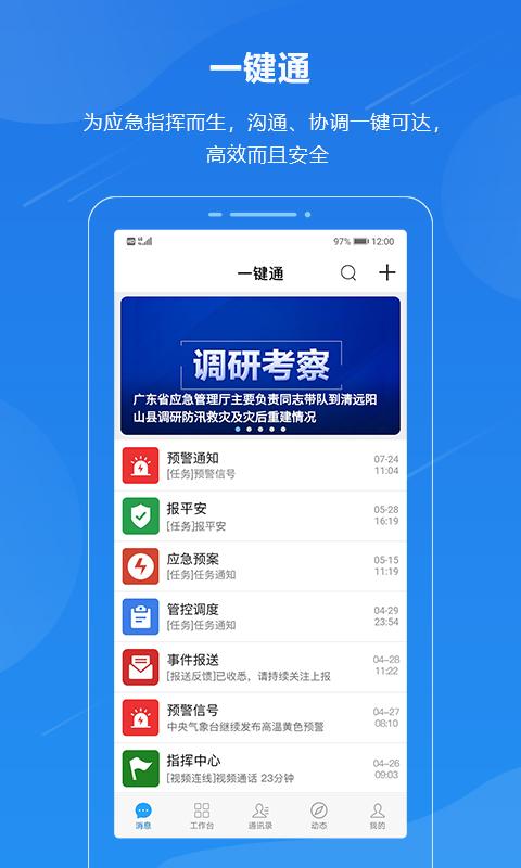 广东应急一键通app官方版 v3.0.2