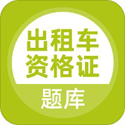 出租车资格证app