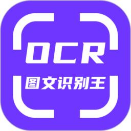 ocr图文识别软件