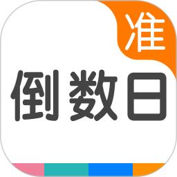 准点倒数日app
