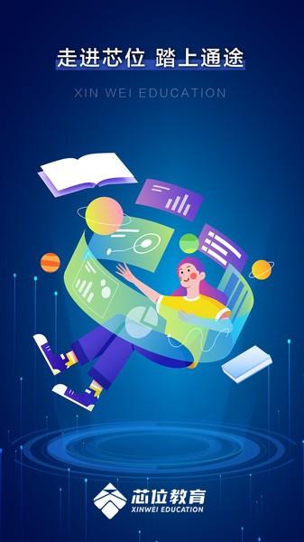 芯位教育平台官方版 v5.1.2