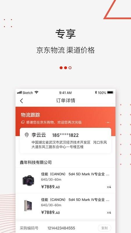 京东万商app v4.3.1