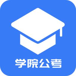学院公考app