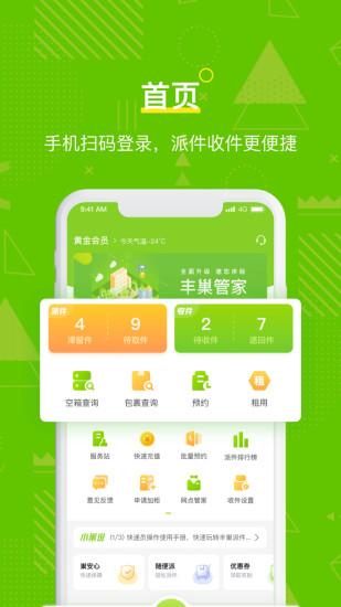 丰巢管家快递员app v5.0.4