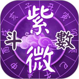 灵动紫微斗数app(灵机紫微)