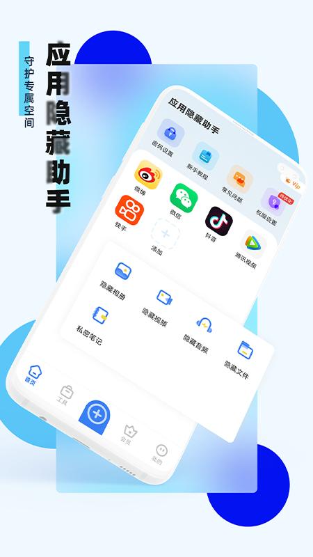 应用隐藏小助手app v4.5.3