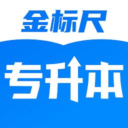 金标尺专升本app