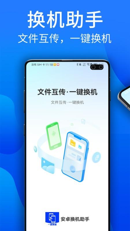 安卓换机助手app v6.4.4