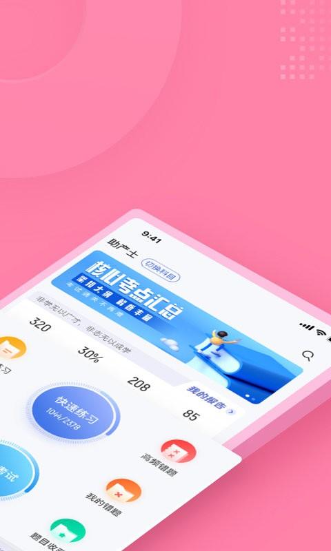 助产士考试聚题库软件 v4.5.2