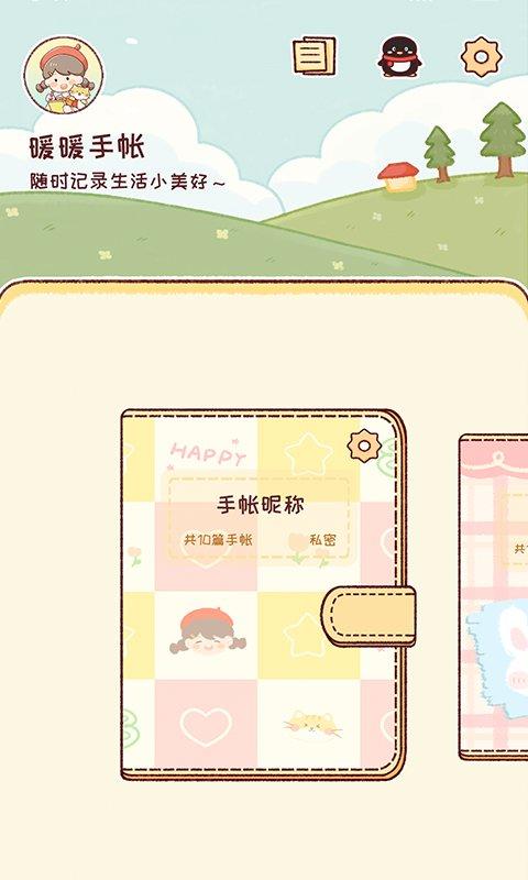 暖暖手帐最新版 v4.3.3