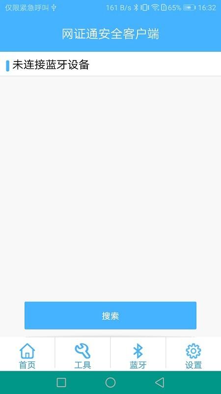 网证通安全客户端手机版 v4.2.2