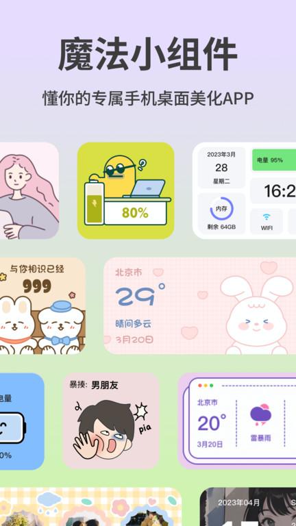 魔法小组件手机版 v6.5.1