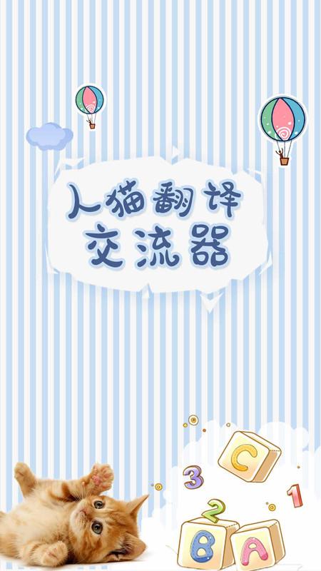人猫翻译交流器免费版 v3.5.4