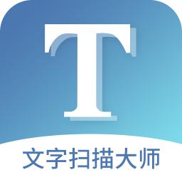 文字扫描大师手机软件