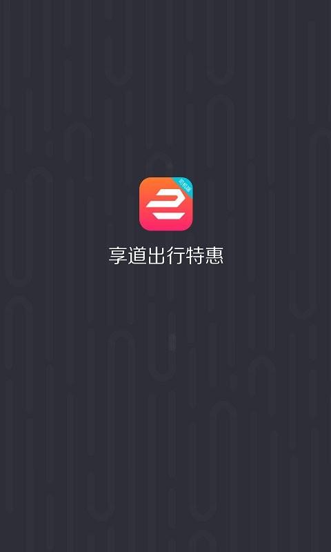 享道出行特惠司机app(享道出行优选) v4.2.4