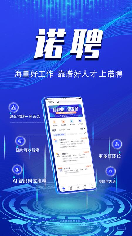 诺聘官方版 v6.4.1