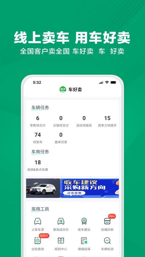 瓜子车好卖商家版 v3.2.4