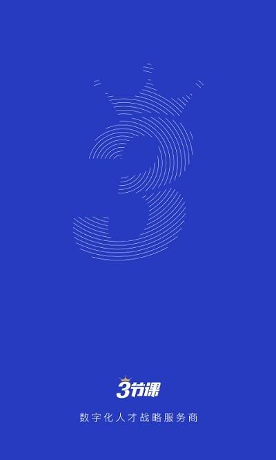 三节课企业版 v5.5.3