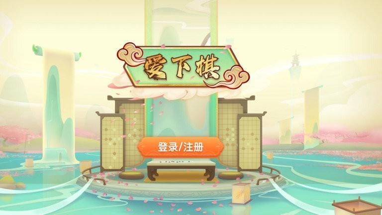爱下棋app v6.2.1