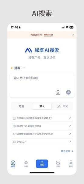 秘塔ai搜索引擎app v4.5.3