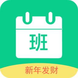 轮班日历手机版