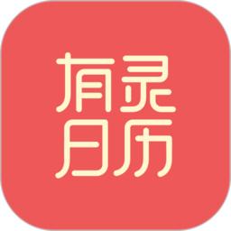 有灵日历手机版