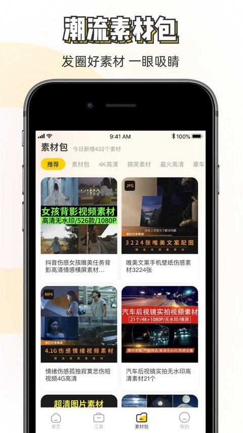 素材神器app v4.5.2