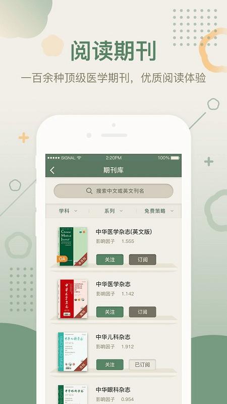 中华医学期刊app v6.4.2
