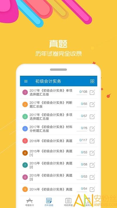 2019初级会计考试app v4.5.3