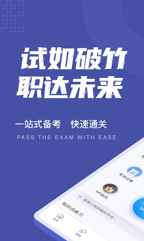 监理工程师考试聚题库app v5.2.3