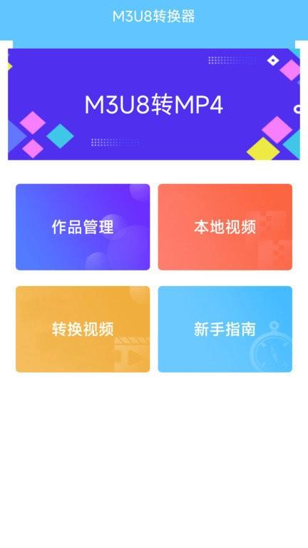 m3u8转换器app v4.3.3