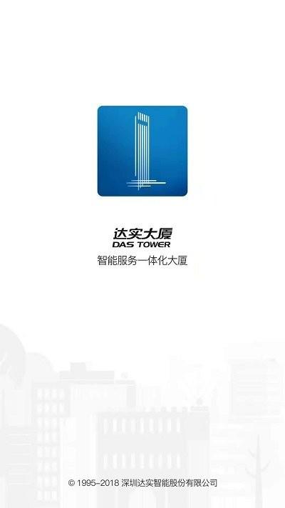 达实大厦app v6.3.4