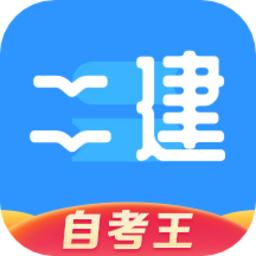 二级建造师题库自考王app