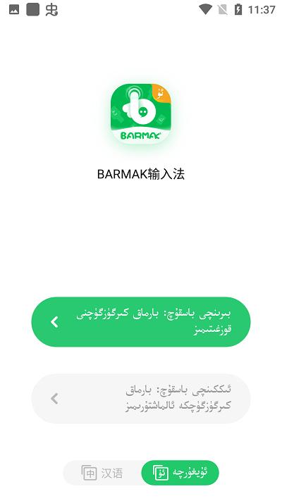 barmak输入法app v5.4.4