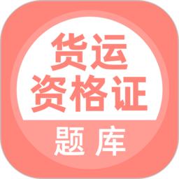 货运资格证app
