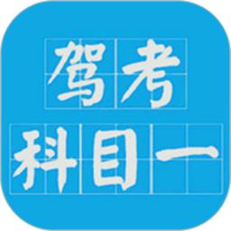 科目一驾考官方版(驾考科目一2025)