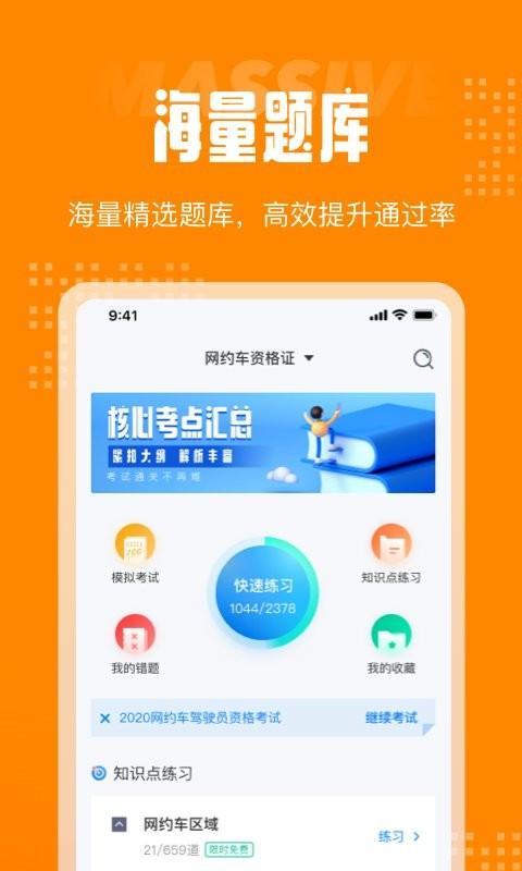 网约车司机考试聚题库app v6.3.1