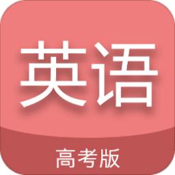 高考英语通app
